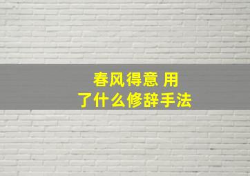 春风得意 用了什么修辞手法